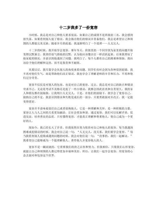 十二岁我多了一份宽容
