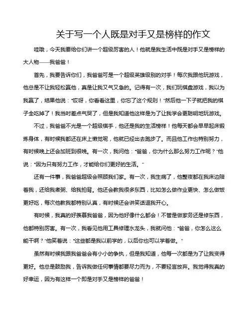 关于写一个人既是对手又是榜样的作文