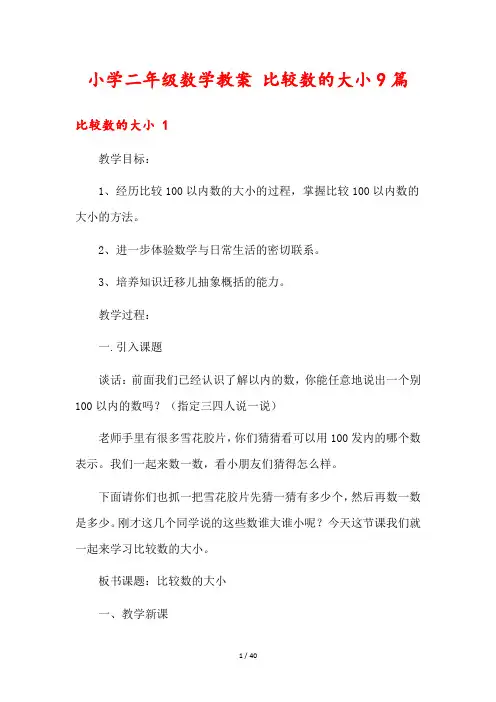 小学二年级数学教案 比较数的大小9篇