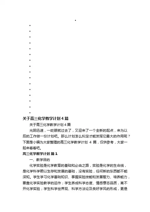 关于高三化学教学计划4篇