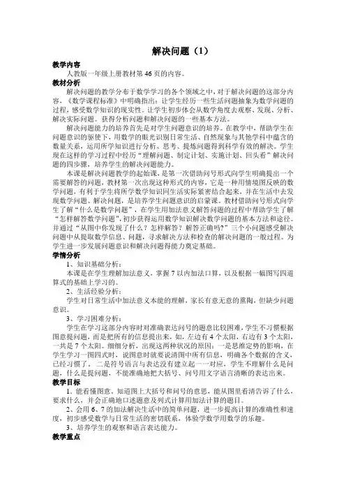 人教版一年级上册《用6和7的加法解决问题》教学设计