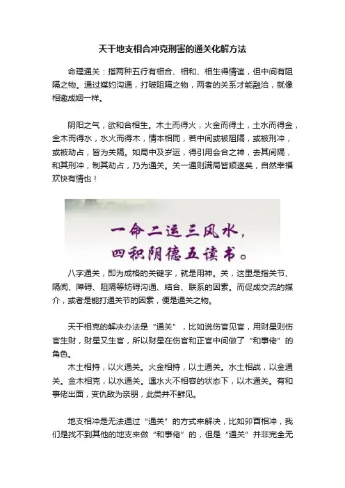 天干地支相合冲克刑害的通关化解方法