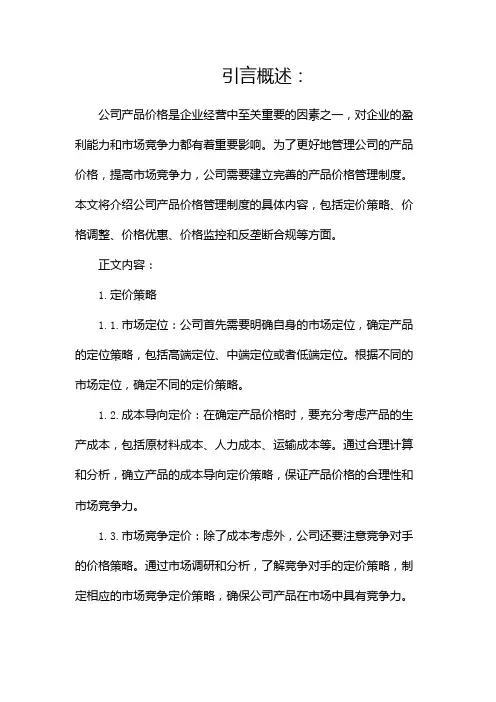 公司产品价格管理制度(二)