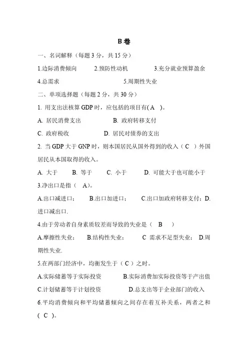 高鸿业宏观经济学B卷试题及答案