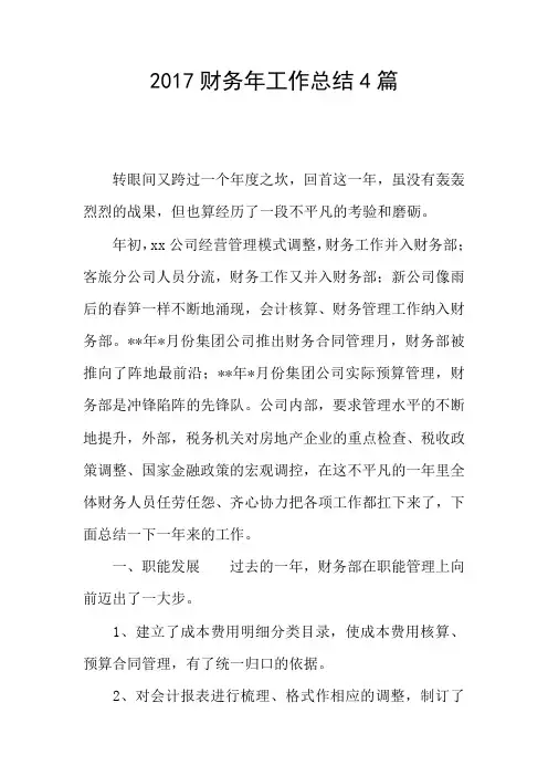 2017财务年工作总结4篇