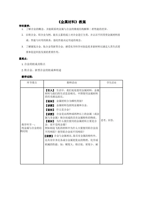金属材料示范课(教案)1