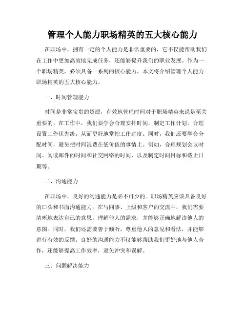 管理个人能力职场精英的五大核心能力