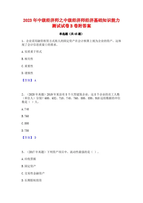 2023年中级经济师之中级经济师经济基础知识能力测试试卷B卷附答案