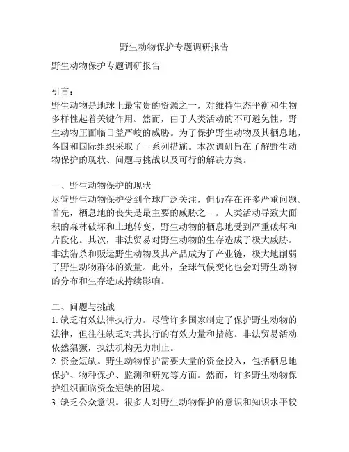 野生动物保护专题调研报告