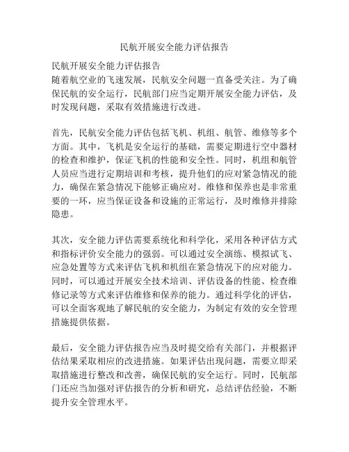 民航开展安全能力评估报告