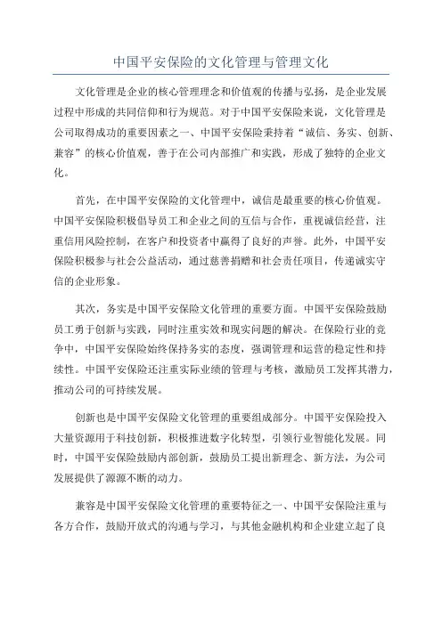 中国平安保险的文化管理与管理文化