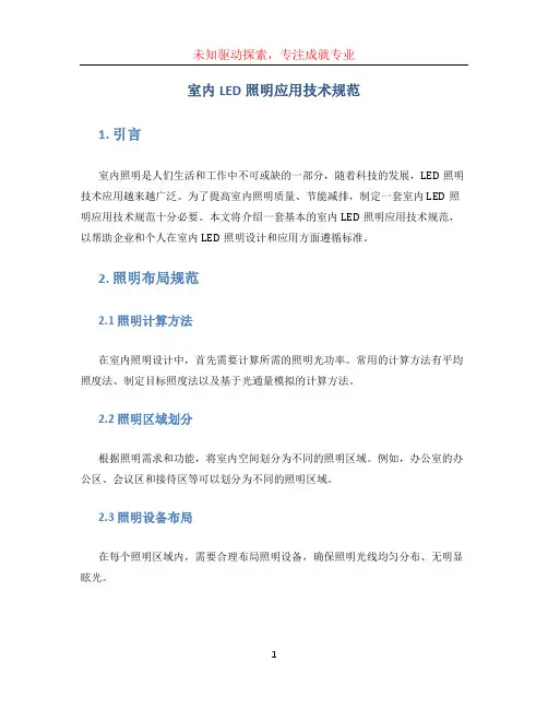 室内LED照明应用技术规范