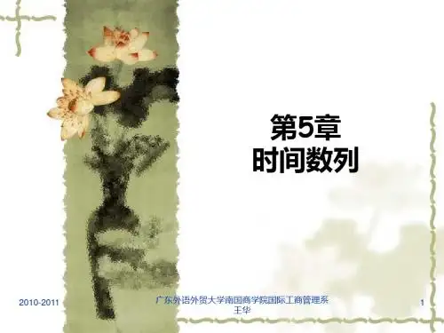第5章时间数列