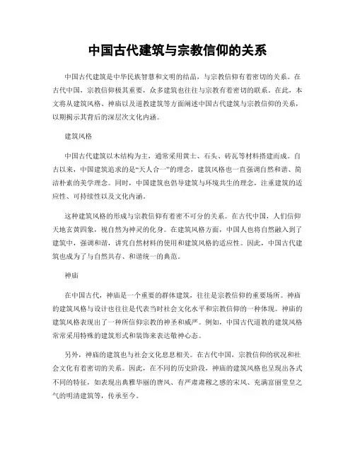 中国古代建筑与宗教信仰的关系