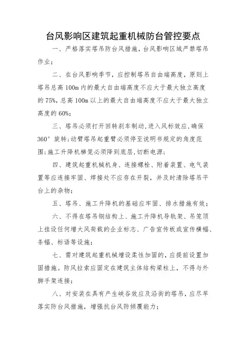 台风影响区建筑起重机械防台管控要点
