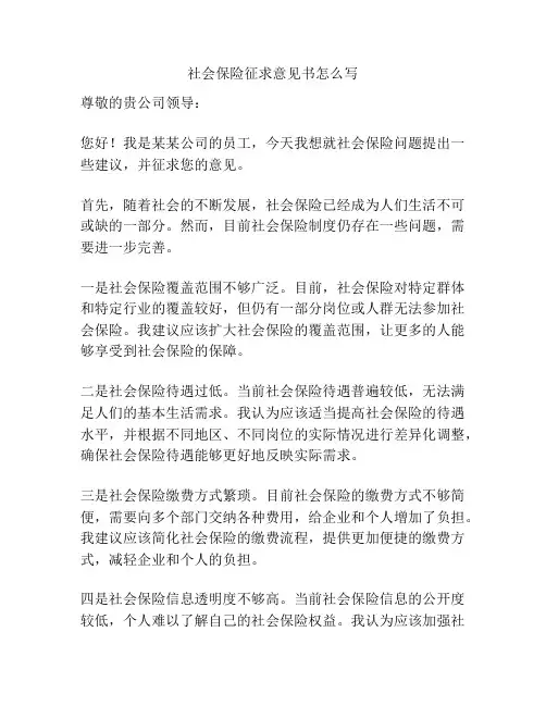 社会保险征求意见书怎么写