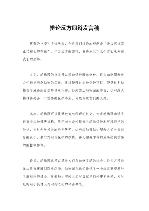辩论反方四辩发言稿