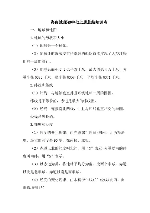 海南地理初中七上册总结知识点