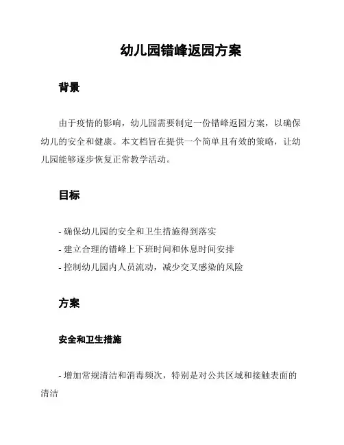 幼儿园错峰返园方案