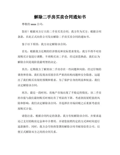 解除二手房买卖合同通知书