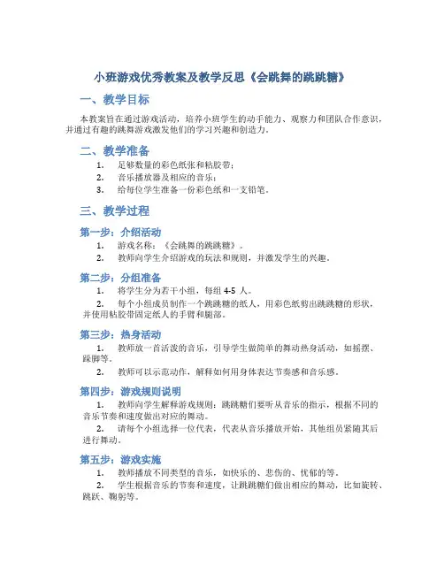 小班游戏优秀教案及教学反思《会跳舞的跳跳糖》