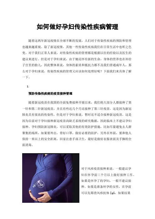 如何做好孕妇传染性疾病管理