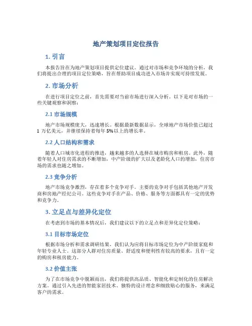 地产策划项目定位报告