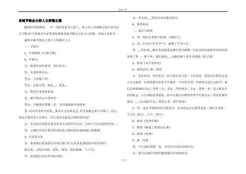 圣诞节晚会主持人主持稿五篇