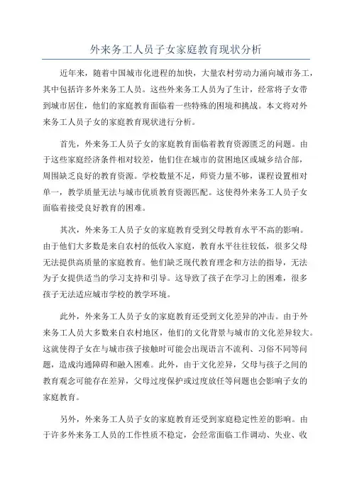 外来务工人员子女家庭教育现状分析