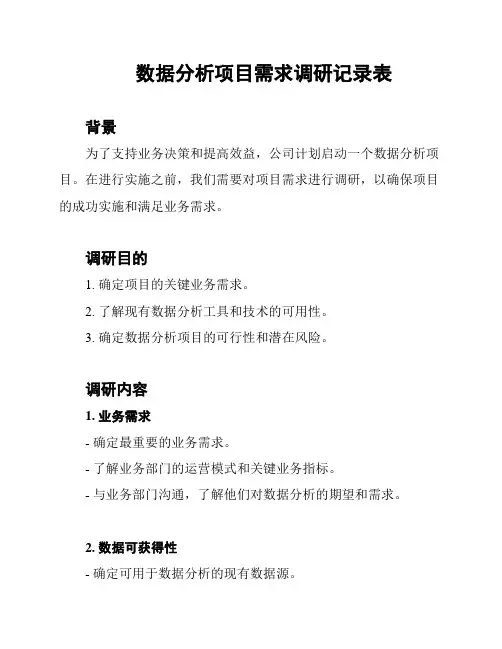 数据分析项目需求调研记录表