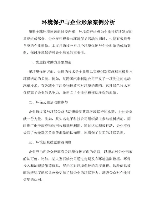 环境保护与企业形象案例分析