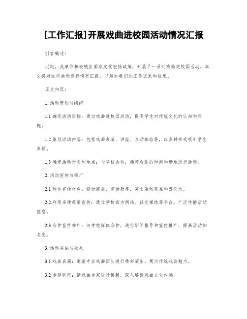 [工作汇报]开展戏曲进校园活动情况汇报