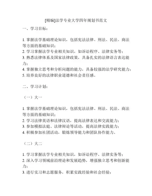 [精编]法学专业大学四年规划书范文
