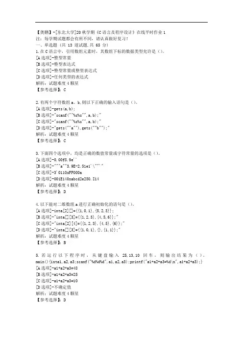 [东北大学]20秋学期《C语言及程序设计》在线平时作业1辅导答案