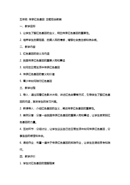 五年级   传承红色基因 主题班会教案