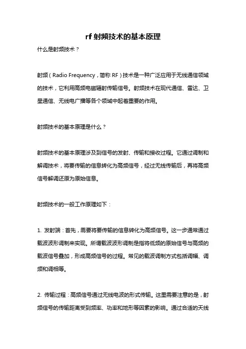 rf射频技术的基本原理