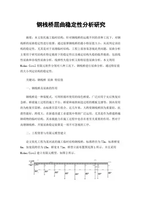 钢栈桥屈曲稳定性分析研究