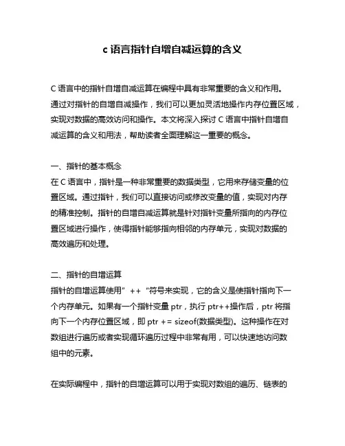 c语言指针自增自减运算的含义