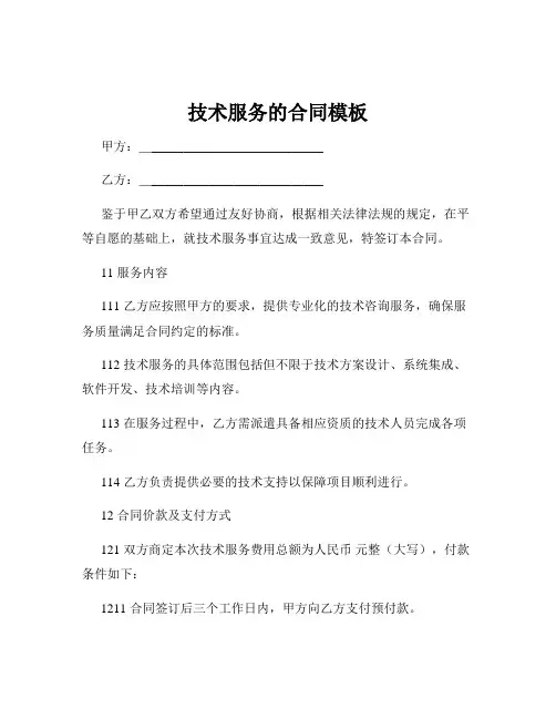 技术服务的合同模板