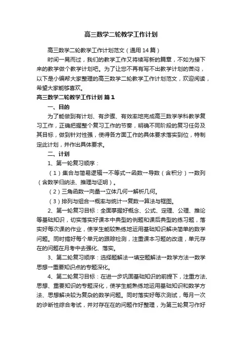 高三数学二轮教学工作计划