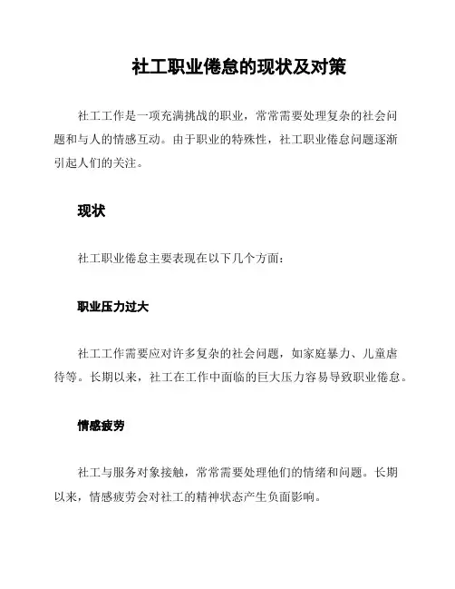 社工职业倦怠的现状及对策