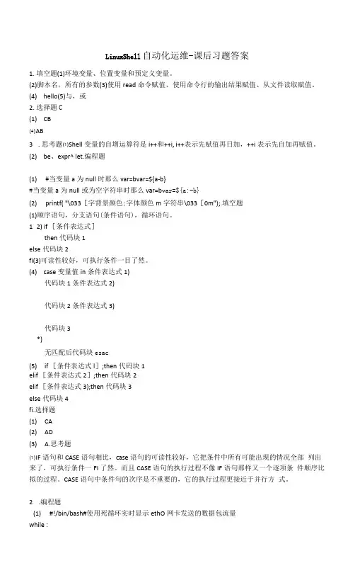 LinuxShell自动化运维-课后习题答案