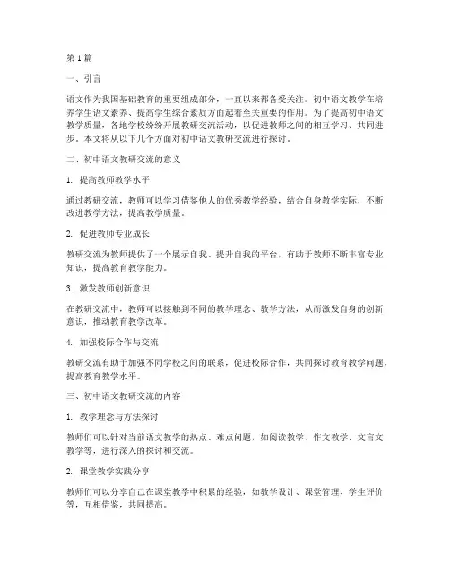 初中语文教研交流(3篇)