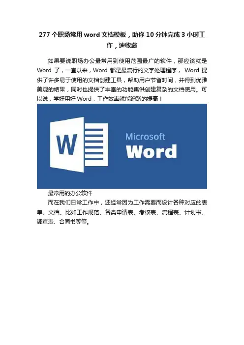 277个职场常用word文档模板,助你10分钟完成3小时工作,速收藏