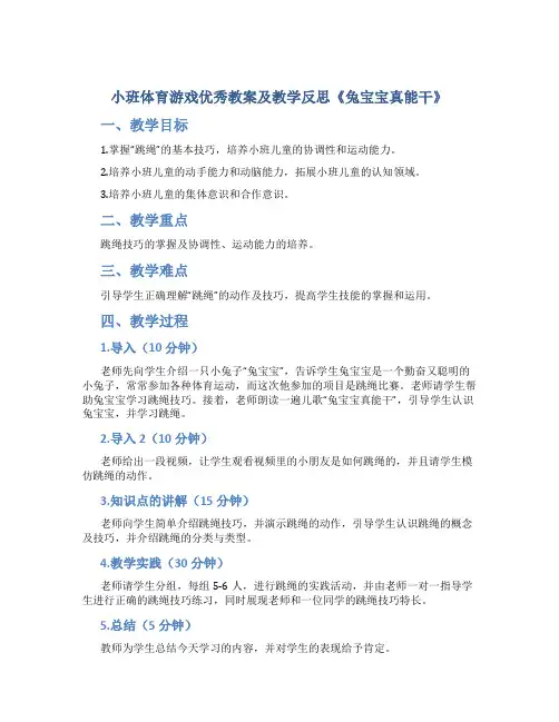 小班体育游戏优秀教案及教学反思《兔宝宝真能干》