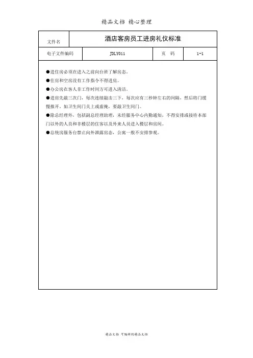 酒店客房员工进房礼仪标准