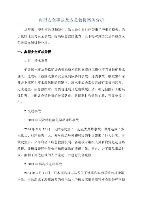 典型安全事故及应急救援案例分析