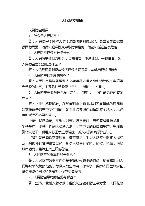 人民防空知识