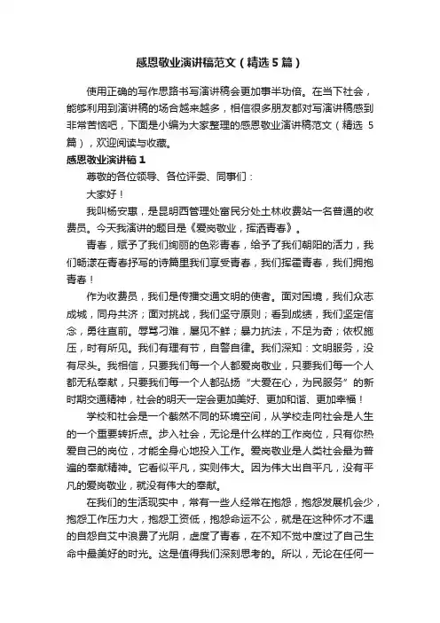 感恩敬业演讲稿范文（精选5篇）