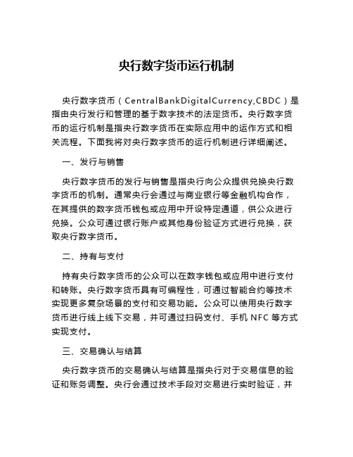 央行数字货币运行机制